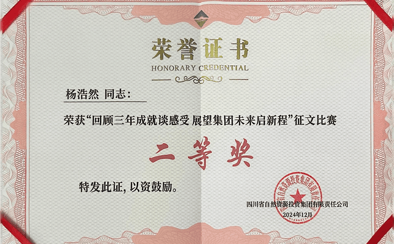 中成集团杨浩然喜获四川凯时凯时首页集团“回首三年成绩谈感受 展望集团未来启新程”征文角逐二等奖