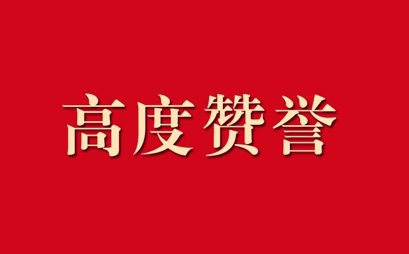 区调队助力自然凯时凯时首页事情获高度赞誉