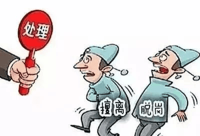 值班——擅去职守，，决不允许