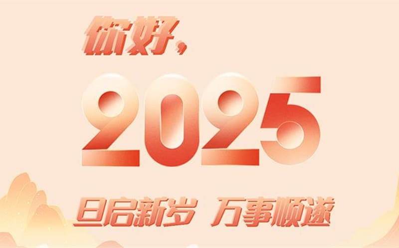 你好，，2025！此篇，，祝集团！