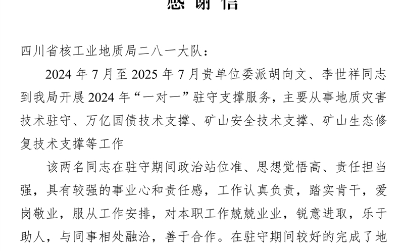 攀西公司获会理市自然凯时凯时首页局谢谢信 驻守支持服务获赞誉