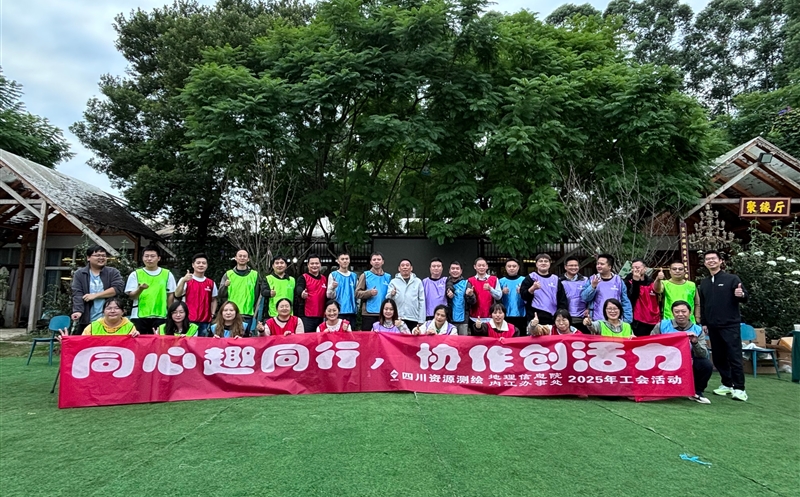 同心趣偕行 协作创活力 ——测绘公司地理信息院与内江服务处联合开展工会活动