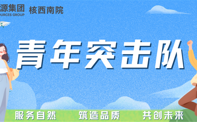 青年突击队专栏丨核西南院岩土公司青年突击队：勇立防灾一线，，，，守护名山安定