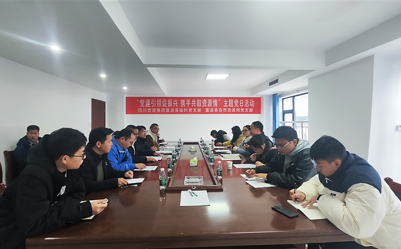 集团雷波县暂时党支部与雷波县自然凯时凯时首页局党支部 开展联学联建活动
