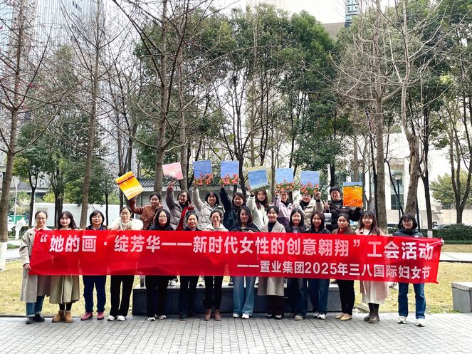 置业集团工会举行“她的画·绽青春 | 新时代女性的创意遨游”三八妇女节庆；；疃