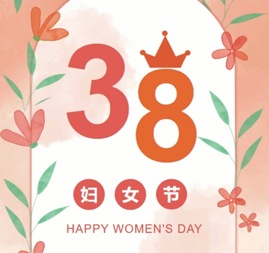 置业集团各子（分）公司组织开展“三八”妇女节庆；；；；；；疃
