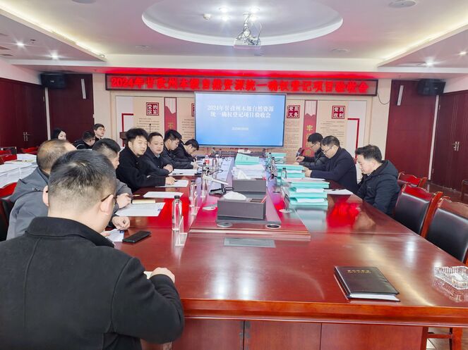 2024年甘孜州本级自然凯时凯时首页统一确权挂号项目通过验收