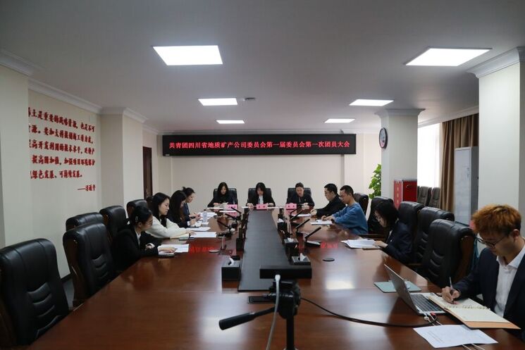 地矿集团团委乐成召开团员大会 选举爆发出席共青团凯时凯时首页有限责任公司委员会第一次代表大会代表