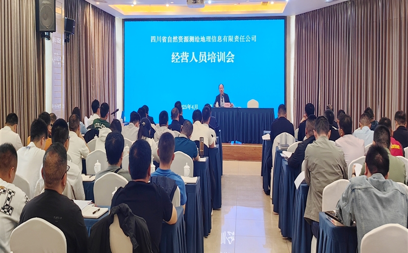 立异赋能生长 智领测绘新篇——测绘公司召开2025年度谋划职员培训会