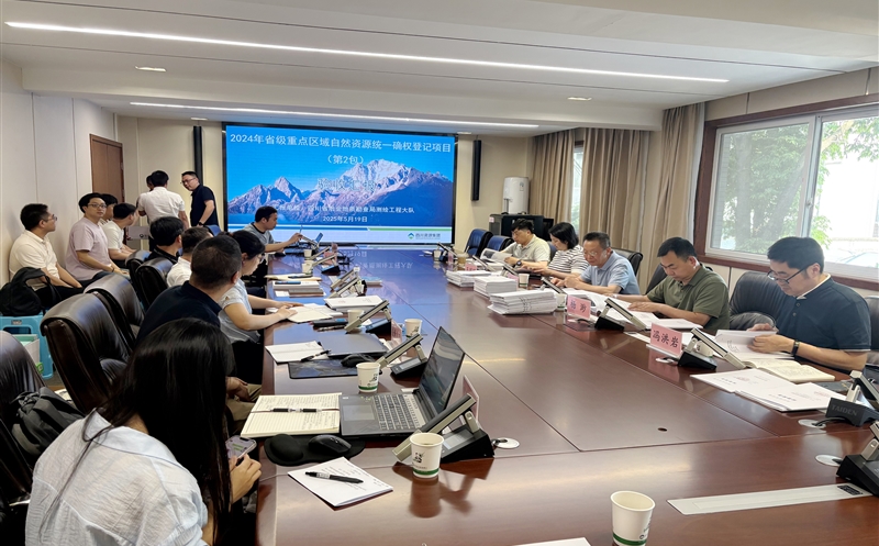 2024年度四川省省级重点区域自然凯时凯时首页统一确权挂号项目（第2包）顺遂通过验收评审