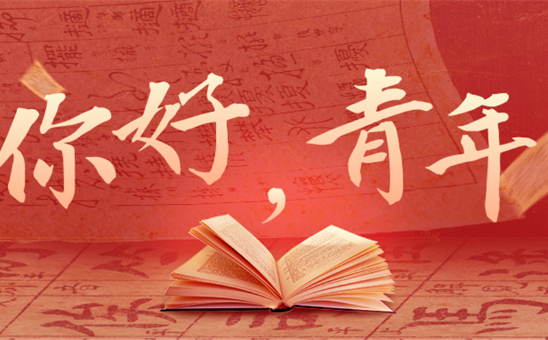 你好，，，，青年！