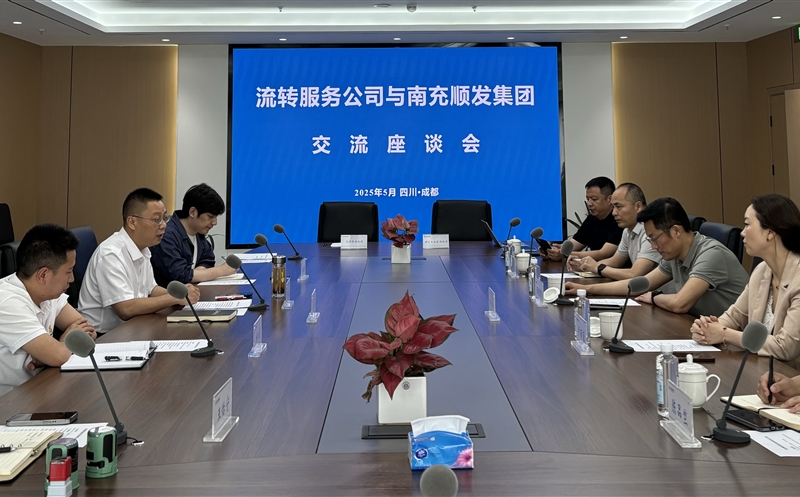 聚力偕行，，，，共话新篇 ——流转服务公司与南充市顺发集团开展交流座谈
