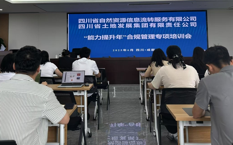 能力提升年——筑牢合规基本，，，，，护航行稳致远：流转服务公司联合土地集团乐成举行2025年合规治理专题培训会