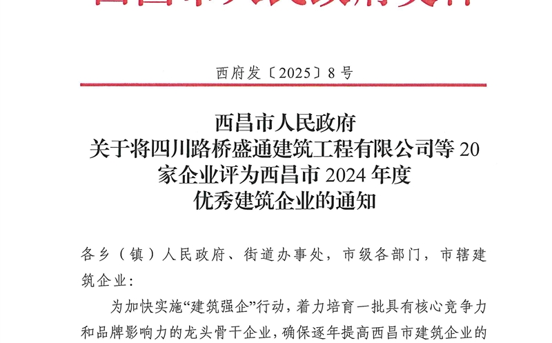 四川凯时凯时首页大地建设有限公司荣获西昌市2024年度优异修建企业