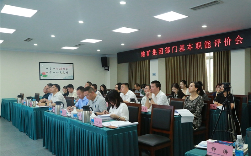 地矿集团开展部分职能评价，，，，，有力推进人事三项制度刷新