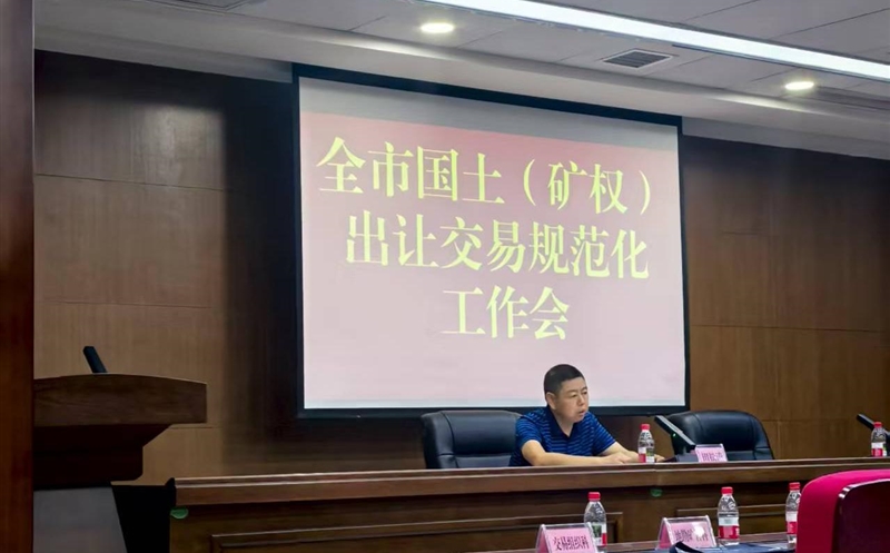 掌握政谋划向，，，，，强化营业交流——流转服务公司加入达州市领土（矿权）出让生意规范化事情会