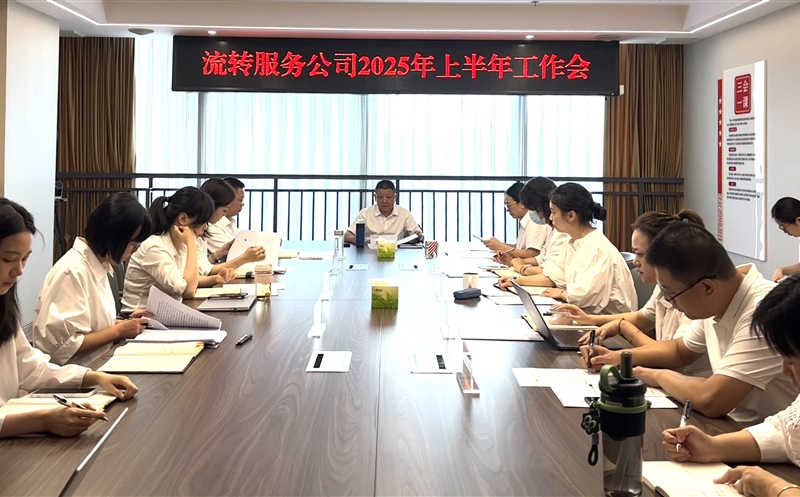 干在当下，，立在久远——流转服务公司召开2025年上半年岁情会