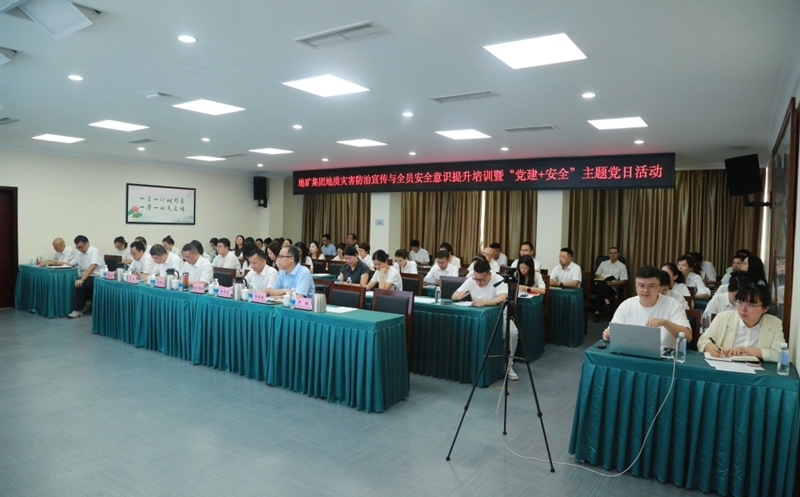 “清静成为习惯，，，，，，知识铸就平安” ——地矿集团开展2025年全员清静培训暨“党建+清静”主题党日活动