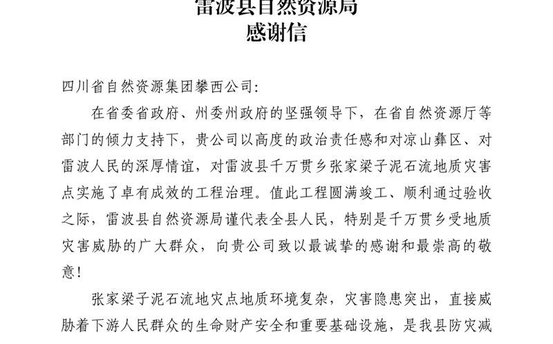 攀西公司倾力筑就“生命之坝” 雷波县自然凯时凯时首页局致信谢谢