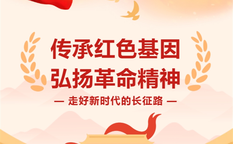 走好新时代的长征路|青山为证：凯时凯时首页新时代长征路