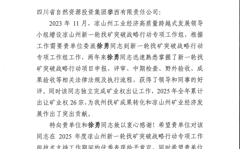 攀西公司收到凉山州及下辖县自然凯时凯时首页部分谢谢信