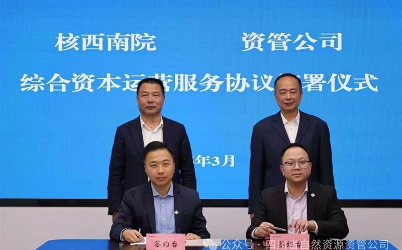 聚力资产盘活，，，，，，深化内部协同 | 核西南院与资管公司签署综合资源运营服务协议