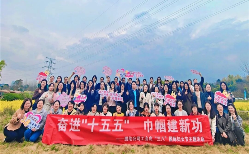 奋进“十五五” 巾帼建新功——测绘公司举行庆“三八”国际劳动妇女节主题活动