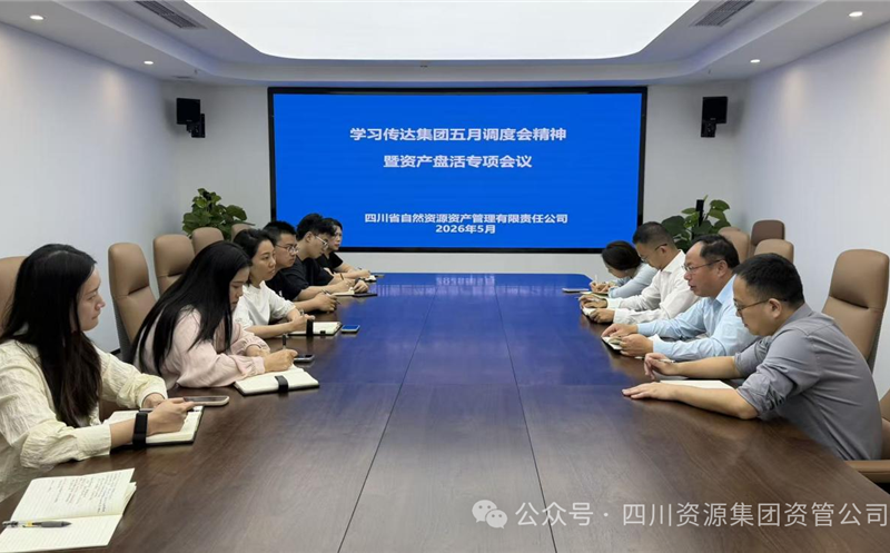 资管公司召开转达学习集团五月调理会精神暨资产盘活专项聚会 四川凯时凯时首页集团资管公司