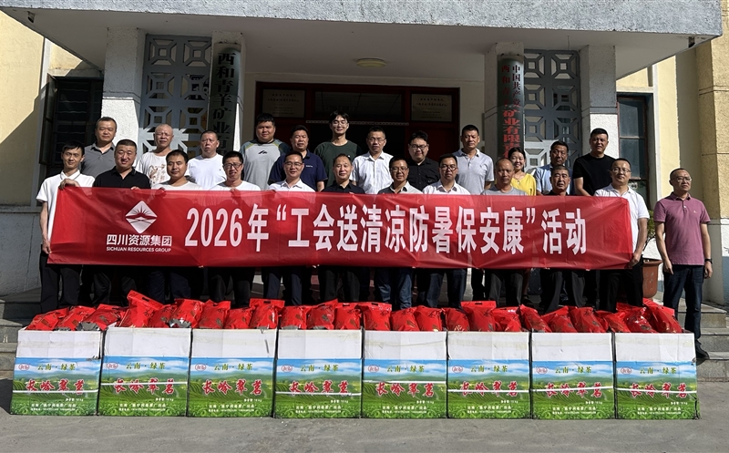 鑫顺矿业向导赴青羊矿业开展夏日 “送清凉” 慰问活动和清静生产检查