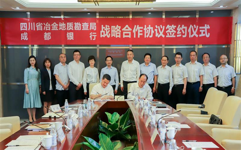 省冶金地质勘查局与成都银行签署战略相助协议