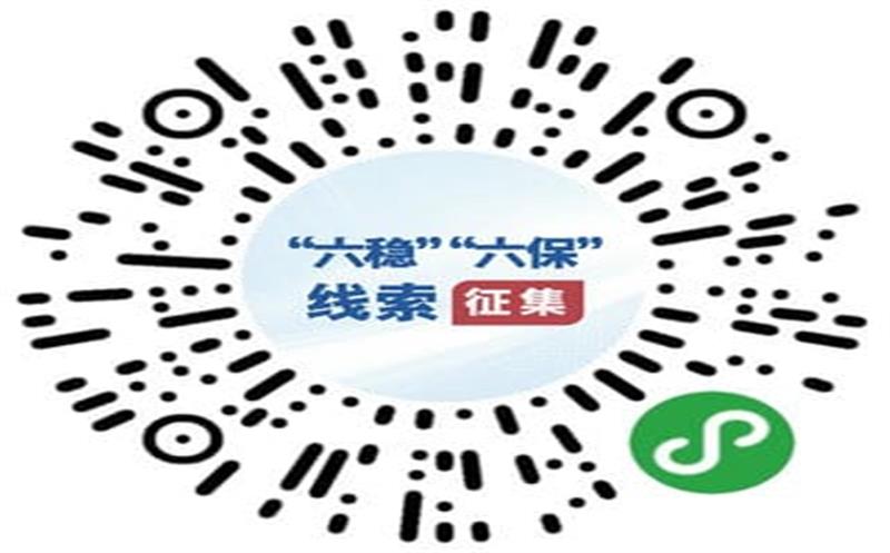 国务院“互联网+督查”平台果真征集关于“六稳”“六保”政策步伐落实的问题线索和意见建议