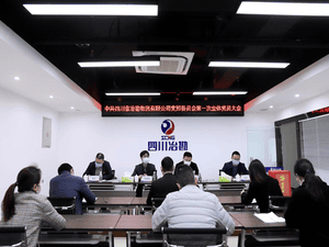 中共四川省冶勘物流有限公司支部委员会组织召开第一次全体党员大会_协同多元工业_工业生长_凯时凯时首页有限责任公司