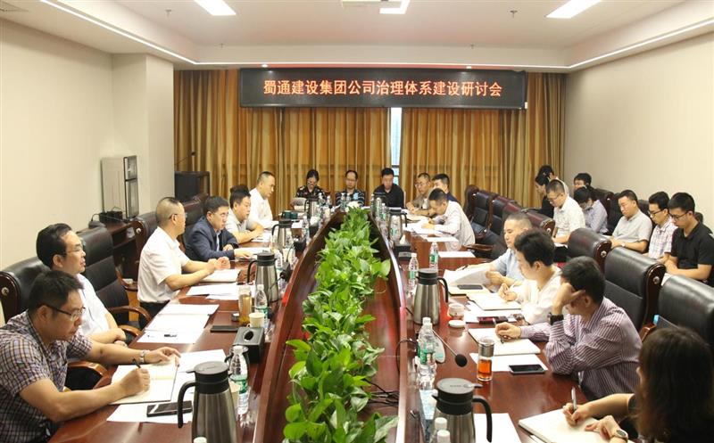 蜀通建设集团召开公司治理系统建设钻研会