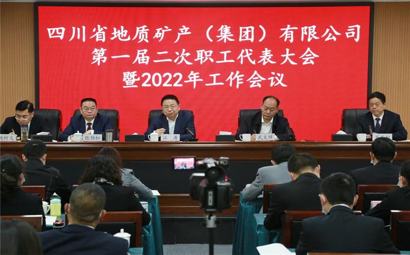 地矿集团2022年岁情会、职代会、工代会顺遂召开