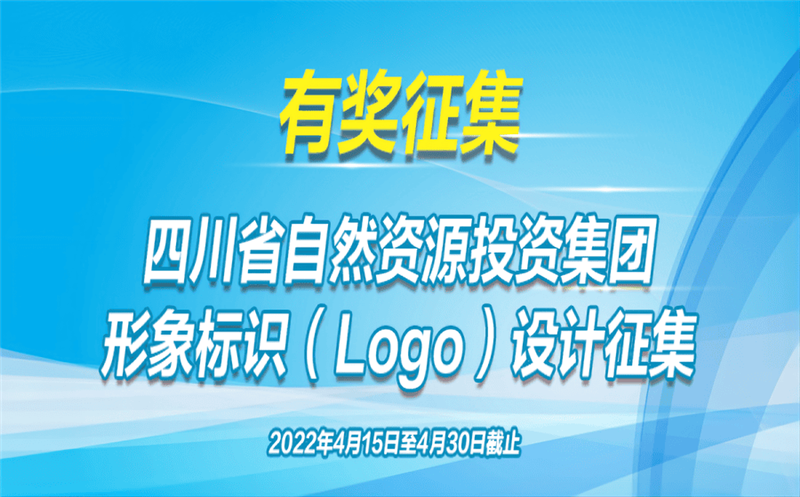 有奖征集！省自然凯时凯时首页投资集团果真征集（Logo）形象标识