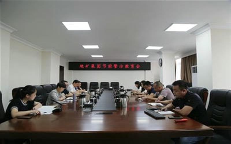 地矿集团召起源午节前警示教育会