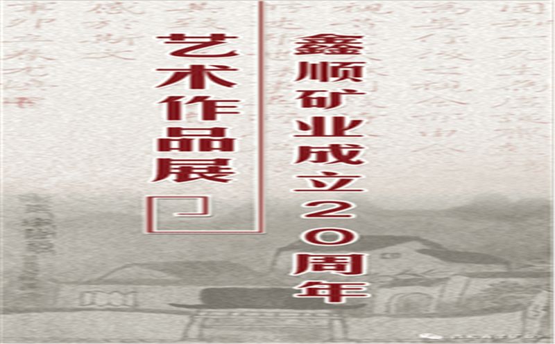 多彩青羊，，，，大美鑫顺——浓墨淡彩庆祝鑫顺二十载