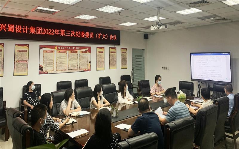 增强学习，，，，提升监视执纪能力 ——兴蜀设计集团召开第三次公司纪委委员（扩大）聚会