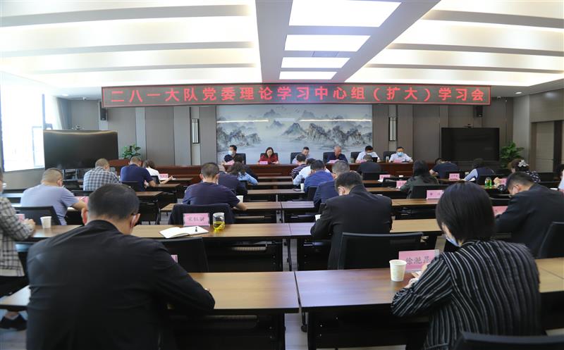 二八一大队召开党委理论学习中心组（扩大）学习聚会