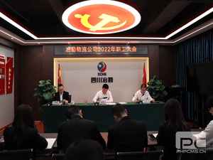 冶勘物流公司召开2022年职工大会_协同多元工业_工业生长_凯时凯时首页有限责任公司