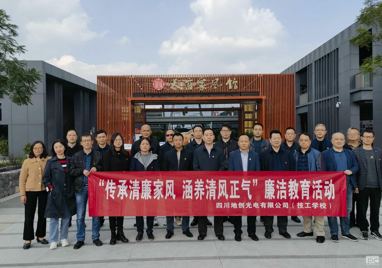 传承清廉家风，，修养清风正气——地创光电（技工学校）组织开展专题清廉教育活动_红色堡垒_党建群团_凯时凯时首页有限责任公司