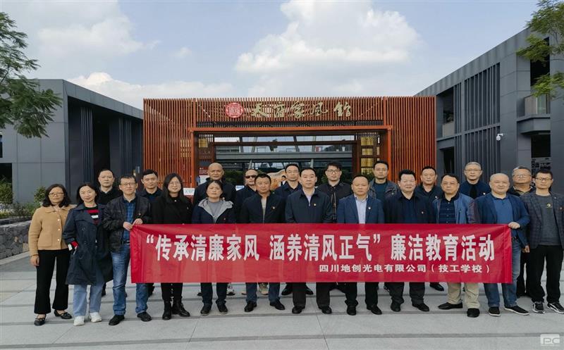 传承清廉家风，，，，修养清风正气——地创光电（技工学校）组织开展专题清廉教育活动