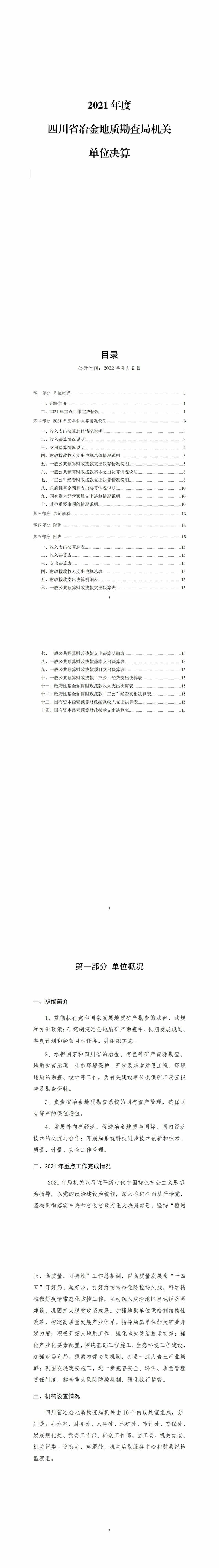 2021年度四川省冶金地质勘查局机关单位决算_财务预决算_信息果真_凯时凯时首页有限责任公司