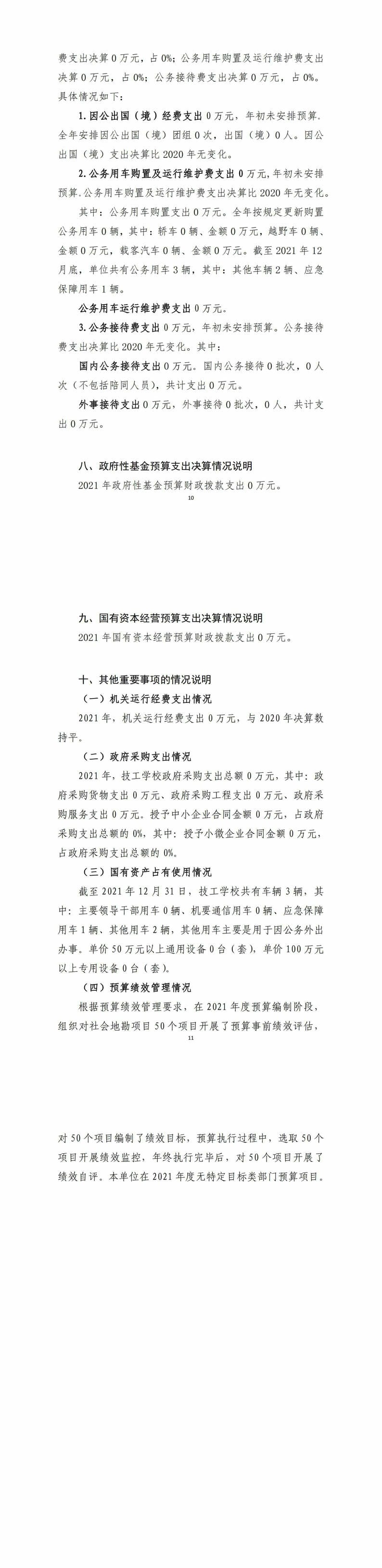 2021年度四川省冶金地质技工学校单位决算_财务预决算_信息果真_凯时凯时首页有限责任公司