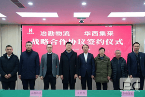 冶勘物流与华西集采签署战略相助协议_协同多元工业_工业生长_凯时凯时首页有限责任公司