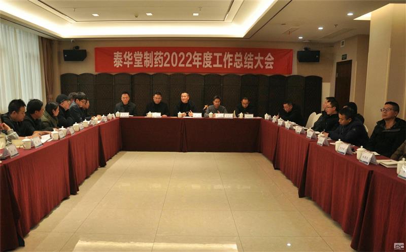 泰华堂制药召开2022年岁情总结大会