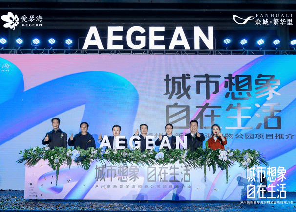 共商相助 共享未来│泸州高新爱琴海购物公园项目推介会乐成举行_凯时凯时首页新闻_新闻中心_凯时凯时首页有限责任公司