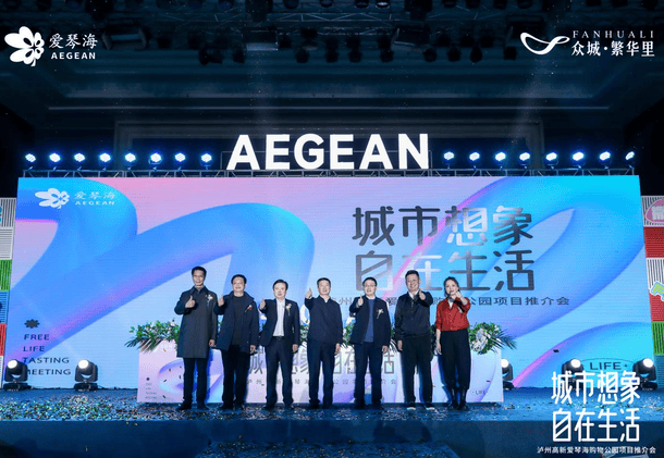 共商相助 共享未来│泸州高新爱琴海购物公园项目推介会乐成举行_凯时凯时首页新闻_新闻中心_凯时凯时首页有限责任公司