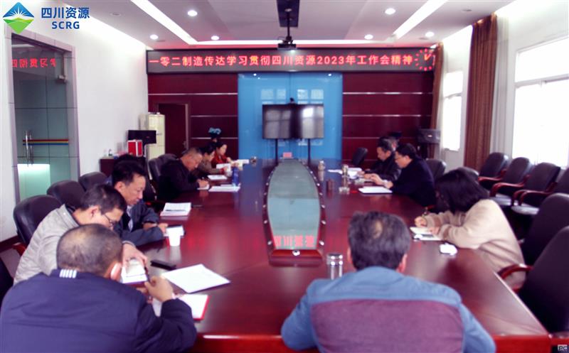 102厂认真转达学习贯彻四川凯时凯时首页2023年 事情会精神