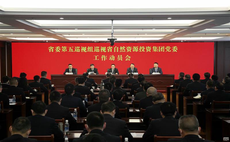 省委第五巡视组巡视省自然凯时凯时首页投资集团党委事情发动会召开